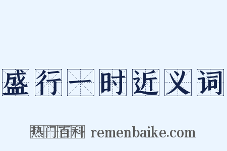 盛行一时近义词是什么意思的图片